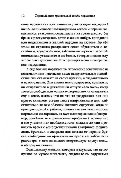 Хороший муж. Правильный уход и кормление. Как сделать брак гармоничным и счастливым
