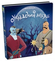 Украдений місяць Украдений місяць