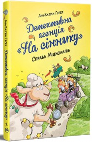 Детективна агенція «На сіннику». Книга 2. Справа Міцнолапів Детективна агенція «На сіннику». Книга 2. Справа Міцнолапів