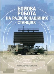 Бойова робота на радіолокаційних станціях (1РЛ232-1; 1РЛ239-1(М); 1РЛ133) Бойова робота на радіолокаційних станціях (1РЛ232-1; 1РЛ239-1(М); 1РЛ133)