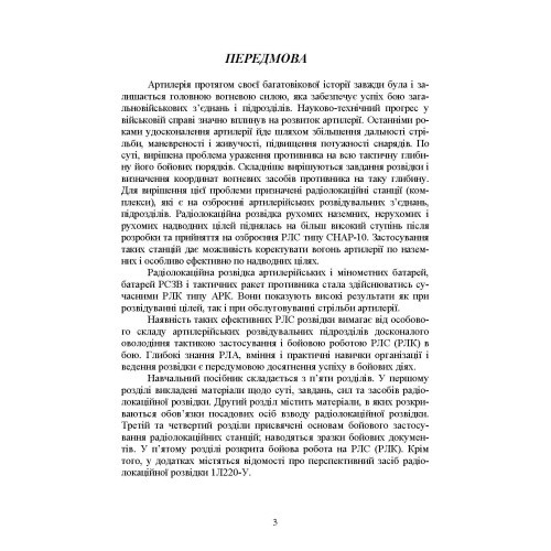 Бойова робота на радіолокаційних станціях (1РЛ232-1; 1РЛ239-1(М); 1РЛ133) Бойова робота на радіолокаційних станціях (1РЛ232-1; 1РЛ239-1(М); 1РЛ133)