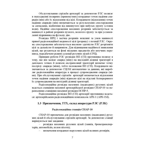Бойова робота на радіолокаційних станціях (1РЛ232-1; 1РЛ239-1(М); 1РЛ133) Бойова робота на радіолокаційних станціях (1РЛ232-1; 1РЛ239-1(М); 1РЛ133)