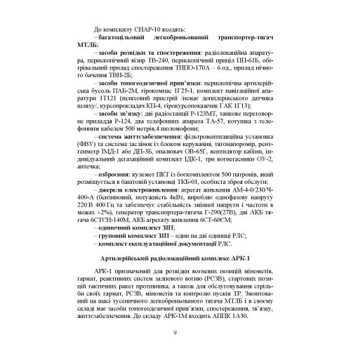 Бойова робота на радіолокаційних станціях (1РЛ232-1; 1РЛ239-1(М); 1РЛ133) Бойова робота на радіолокаційних станціях (1РЛ232-1; 1РЛ239-1(М); 1РЛ133)
