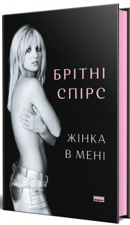 Жінка в мені Жінка в мені