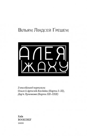 Алея жаху Алея жаху