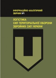 Логістика Сил територіальної оборони Збройних Сил України. Інформаційно-аналітичний збірник №1 Логістика Сил територіальної оборони Збройних Сил України. Інформаційно-аналітичний збірник №1