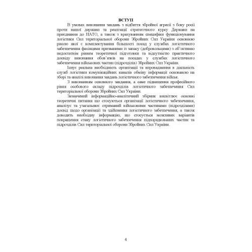 Логістика Сил територіальної оборони Збройних Сил України. Інформаційно-аналітичний збірник №1 Логістика Сил територіальної оборони Збройних Сил України. Інформаційно-аналітичний збірник №1
