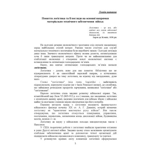 Логістика Сил територіальної оборони Збройних Сил України. Інформаційно-аналітичний збірник №1 Логістика Сил територіальної оборони Збройних Сил України. Інформаційно-аналітичний збірник №1