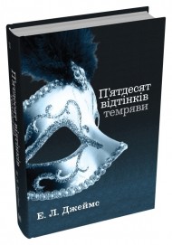П'ятдесят відтінків темряви. Книга друга П'ятдесят відтінків темряви. Книга друга