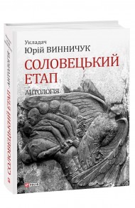 Соловецький етап. Антологія Соловецький етап. Антологія