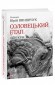 Соловецький етап. Антологія