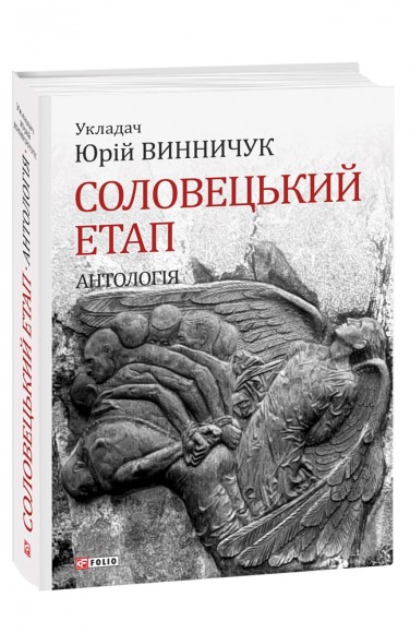 Соловецький етап. Антологія Соловецький етап. Антологія