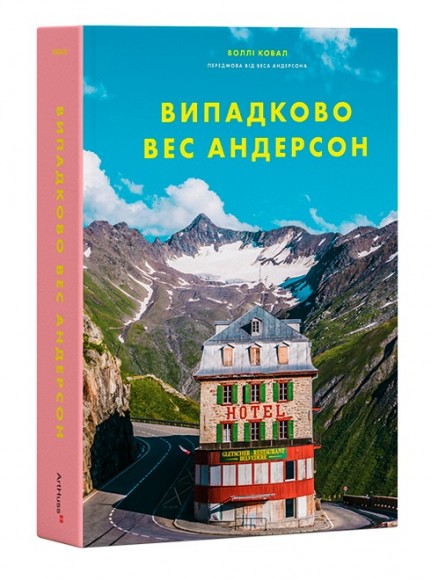 Випадково Вес Андерсон Випадково Вес Андерсон