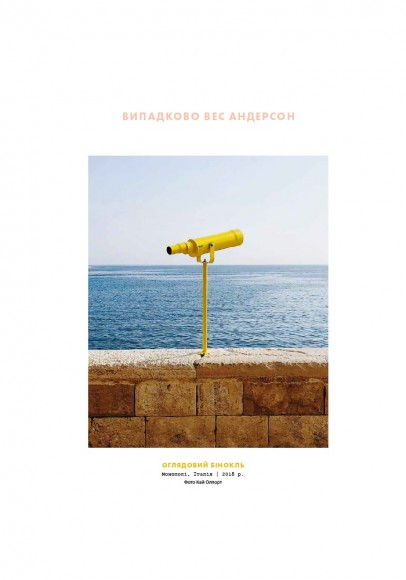 Випадково Вес Андерсон Випадково Вес Андерсон