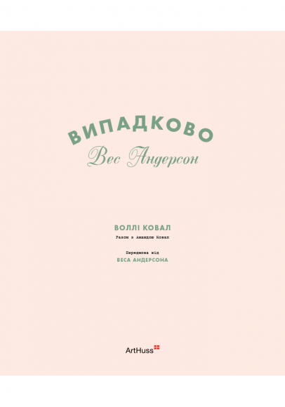 Випадково Вес Андерсон Випадково Вес Андерсон