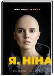 Я, Ніна Я, Ніна