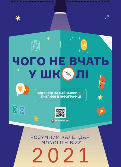 Розумний настінний календар на 2021 рік «Чого не вчать у школі» Розумний настінний календар на 2021 рік «Чого не вчать у школі»