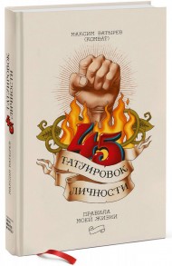 45 татуировок личности. Правила моей жизни 45 татуировок личности. Правила моей жизни