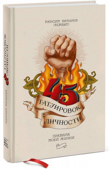 45 татуировок личности. Правила моей жизни 45 татуировок личности. Правила моей жизни