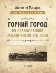 Горний город. Из православной жизни Киева XIX века Горний город. Из православной жизни Киева XIX века