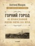 Горний город. Из православной жизни Киева XIX века