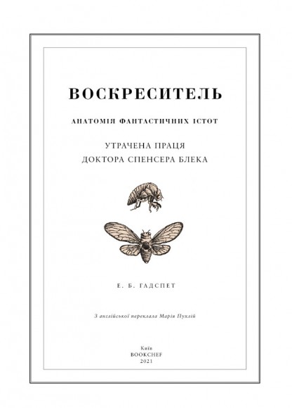 Воскреситель. Анатомія фантастичних істот Воскреситель. Анатомія фантастичних істот