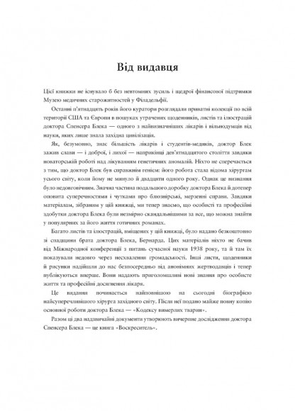 Воскреситель. Анатомія фантастичних істот Воскреситель. Анатомія фантастичних істот