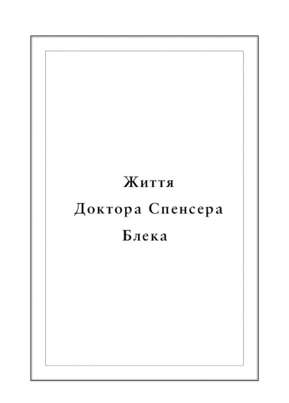 Воскреситель. Анатомія фантастичних істот Воскреситель. Анатомія фантастичних істот