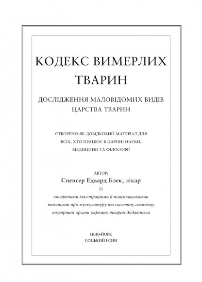 Воскреситель. Анатомія фантастичних істот Воскреситель. Анатомія фантастичних істот