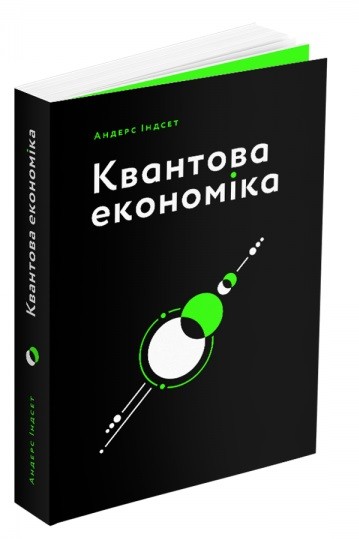 Квантова економіка Квантова економіка