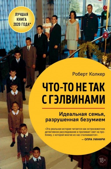 Что-то не так с Гэлвинами. Идеальная семья, разрушенная безумием