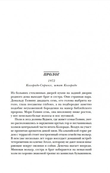 Что-то не так с Гэлвинами. Идеальная семья, разрушенная безумием