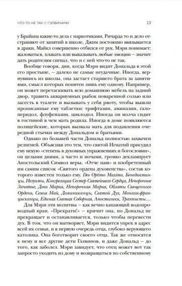 Что-то не так с Гэлвинами. Идеальная семья, разрушенная безумием