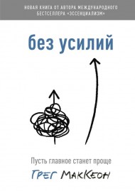 Без усилий. Пусть главное станет проще Без усилий. Пусть главное станет проще