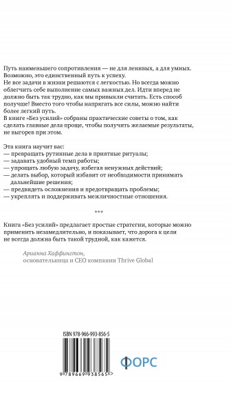 Без усилий. Пусть главное станет проще Без усилий. Пусть главное станет проще