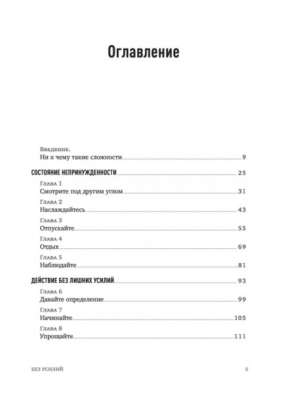 Без усилий. Пусть главное станет проще Без усилий. Пусть главное станет проще