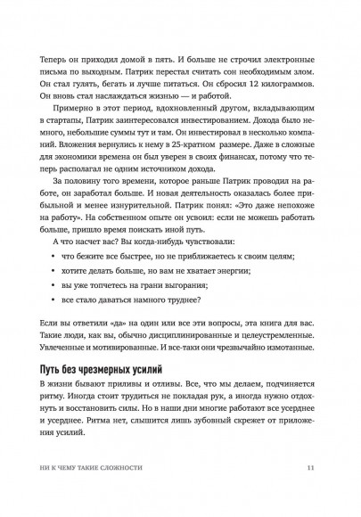 Без усилий. Пусть главное станет проще Без усилий. Пусть главное станет проще
