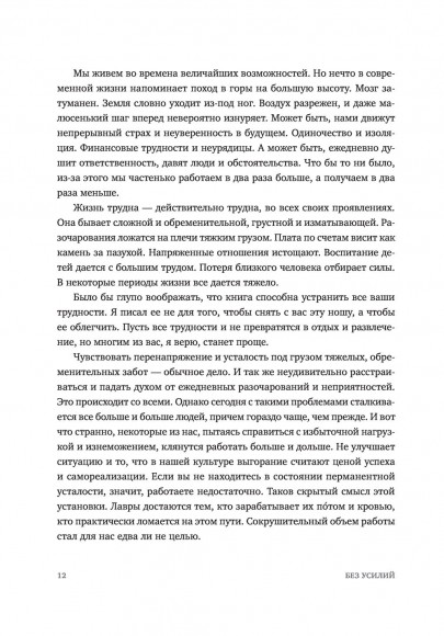 Без усилий. Пусть главное станет проще Без усилий. Пусть главное станет проще