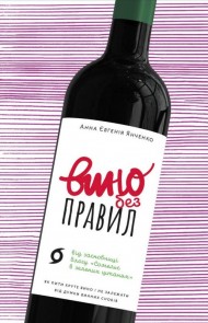 Вино без правил. Як пити круте вино і не залежати від думки винних снобів Вино без правил. Як пити круте вино і не залежати від думки винних снобів