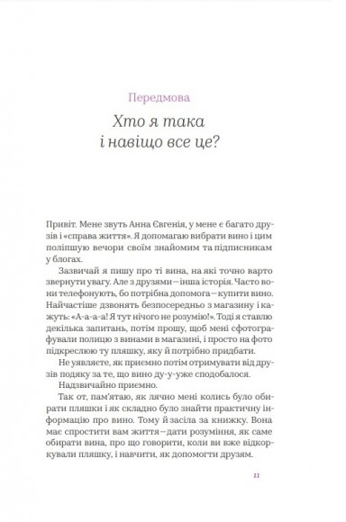 Вино без правил. Як пити круте вино і не залежати від думки винних снобів Вино без правил. Як пити круте вино і не залежати від думки винних снобів