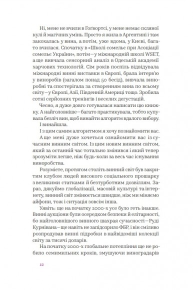 Вино без правил. Як пити круте вино і не залежати від думки винних снобів Вино без правил. Як пити круте вино і не залежати від думки винних снобів