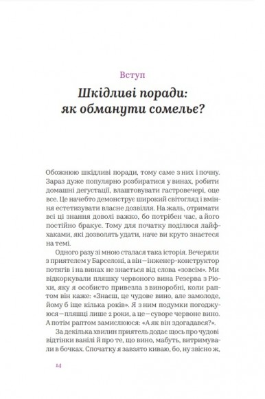 Вино без правил. Як пити круте вино і не залежати від думки винних снобів Вино без правил. Як пити круте вино і не залежати від думки винних снобів