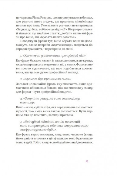Вино без правил. Як пити круте вино і не залежати від думки винних снобів Вино без правил. Як пити круте вино і не залежати від думки винних снобів