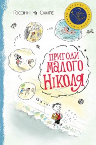Пригоди малого Ніколя Пригоди малого Ніколя