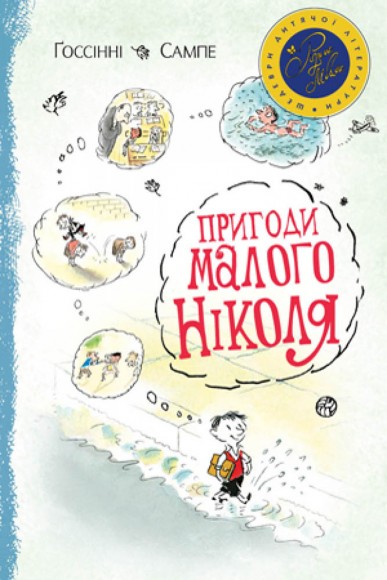 Пригоди малого Ніколя Пригоди малого Ніколя