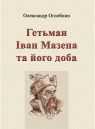 Гетьман Іван Мазепа та його доба Гетьман Іван Мазепа та його доба