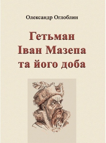 Гетьман Іван Мазепа та його доба