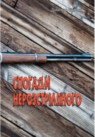 Спогади нерозстріляного Спогади нерозстріляного