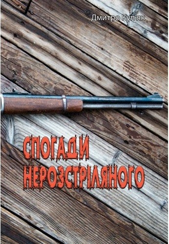 Спогади нерозстріляного Спогади нерозстріляного
