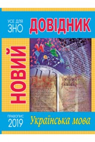 Новий довідник. Українська мова Новий довідник. Українська мова